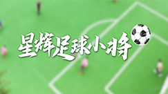 JDB电子首页：以足球为媒 筑梦乡村振兴路