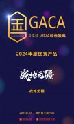 星辉游戏《战地无疆》荣获第十一届GACA“2024年度优秀产品”