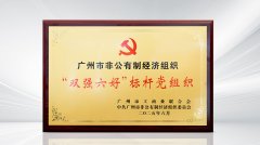 党建领航高质量发展 星辉游戏再获广州市“双强六好”标杆党组织称号