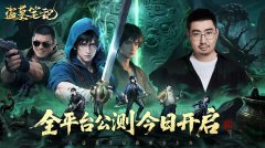 星辉游戏自研《盗墓笔记》手游今日公测